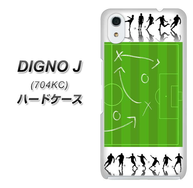SoftBank ディグノ ジェイ 704KC 高画質仕上げ 背面印刷 ハードケース【304 サッカー戦略ボード】