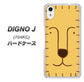 SoftBank ディグノ ジェイ 704KC 高画質仕上げ 背面印刷 ハードケース【356 らいおん】