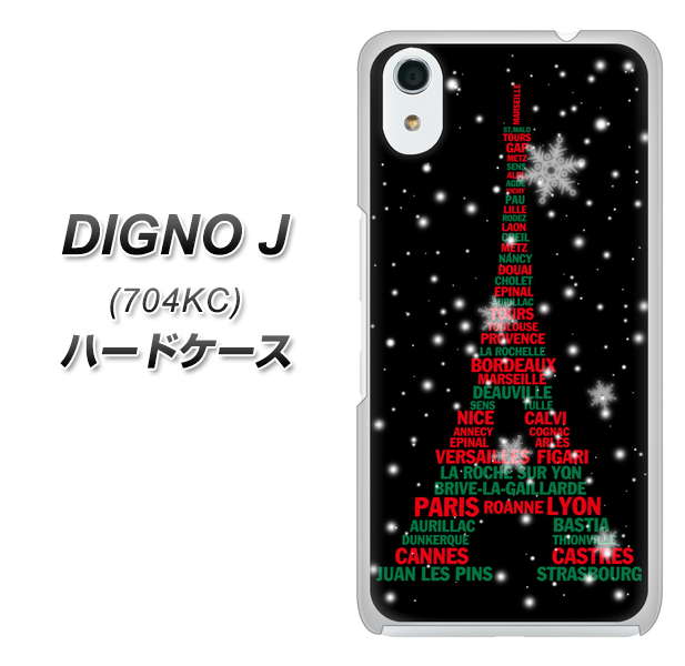 SoftBank ディグノ ジェイ 704KC 高画質仕上げ 背面印刷 ハードケース【525 エッフェル塔bk-cr】