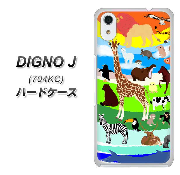 SoftBank ディグノ ジェイ 704KC 高画質仕上げ 背面印刷 ハードケース【YJ201 アニマルプラネット】