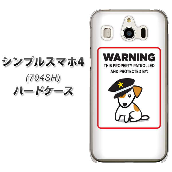 SoftBank シンプルスマホ4 704SH 高画質仕上げ 背面印刷 ハードケース【374 猛犬注意】