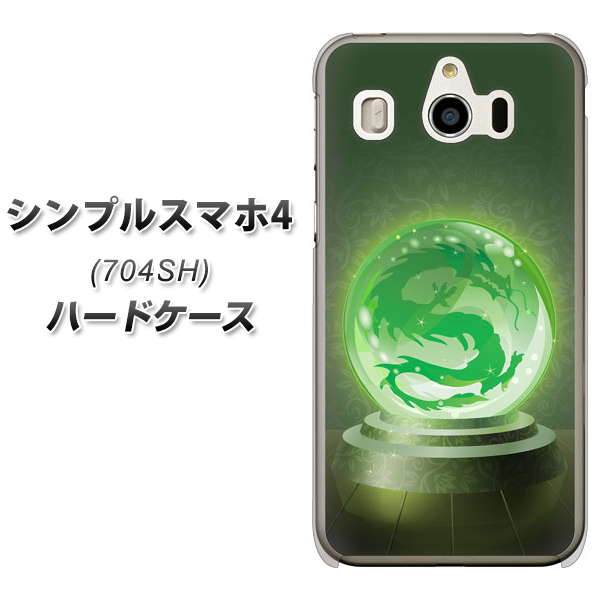SoftBank シンプルスマホ4 704SH 高画質仕上げ 背面印刷 ハードケース【439 水晶に浮かぶ龍】