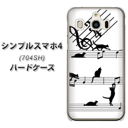 SoftBank シンプルスマホ4 704SH 高画質仕上げ 背面印刷 ハードケース【1112 音符とじゃれるネコ2】