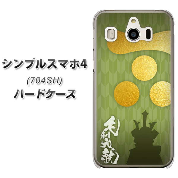 SoftBank シンプルスマホ4 704SH 高画質仕上げ 背面印刷 ハードケース【AB815 毛利元就 シルエットと家紋】