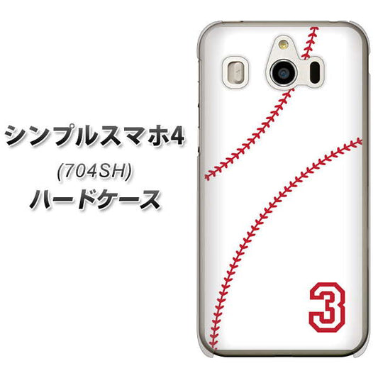 SoftBank シンプルスマホ4 704SH 高画質仕上げ 背面印刷 ハードケース【IB923  baseball_ボール】