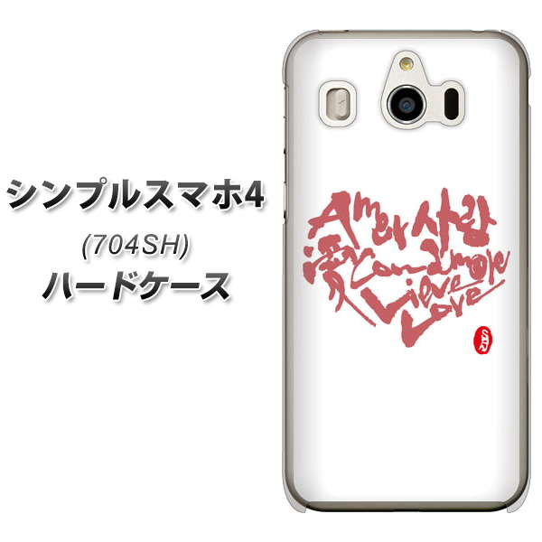 SoftBank シンプルスマホ4 704SH 高画質仕上げ 背面印刷 ハードケース【OE801 世界の言葉で「愛（ホワイト）」のデザイン筆文字（書道家作品）】