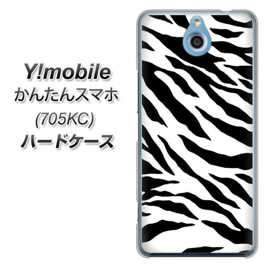 Y!mobile かんたんスマホ 705KC 高画質仕上げ 背面印刷 ハードケース【054 ゼブラ】