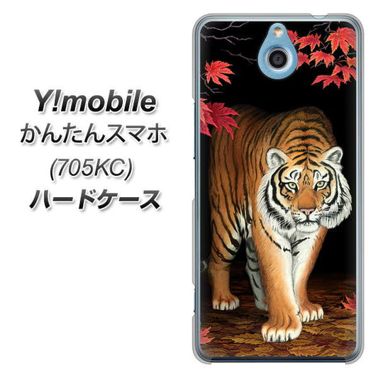 Y!mobile かんたんスマホ 705KC 高画質仕上げ 背面印刷 ハードケース【177 もみじと虎】