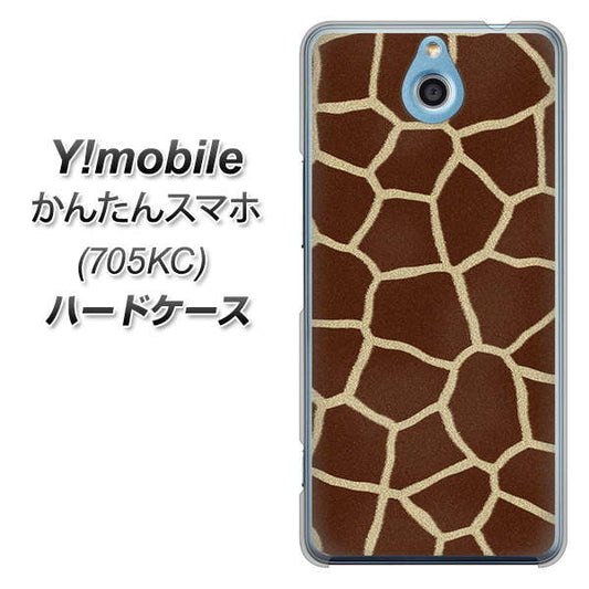 Y!mobile かんたんスマホ 705KC 高画質仕上げ 背面印刷 ハードケース【209 キリンの背中】
