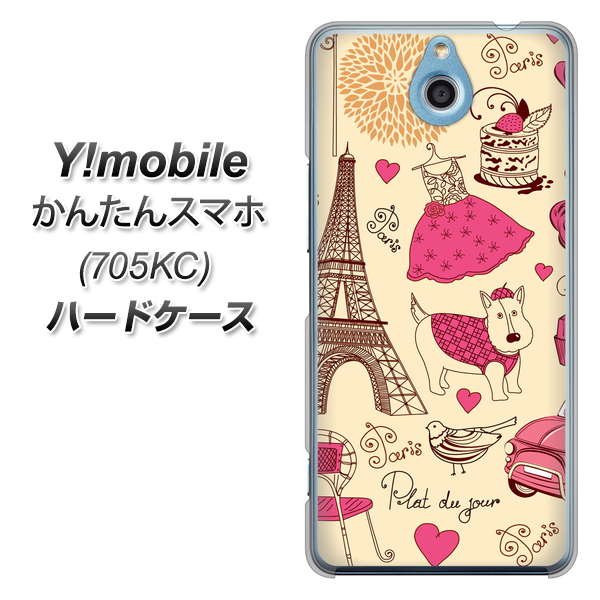 Y!mobile かんたんスマホ 705KC 高画質仕上げ 背面印刷 ハードケース【265 パリの街】