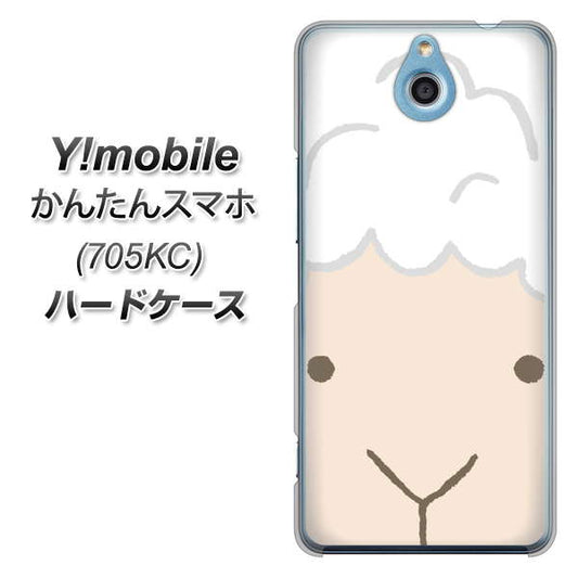 Y!mobile かんたんスマホ 705KC 高画質仕上げ 背面印刷 ハードケース【346 ひつじ】