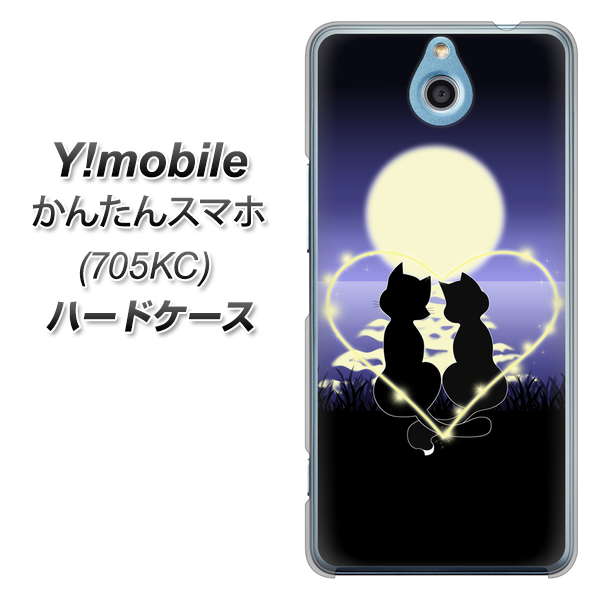 Y!mobile かんたんスマホ 705KC 高画質仕上げ 背面印刷 ハードケース【604 月明かりの恋ネコ】
