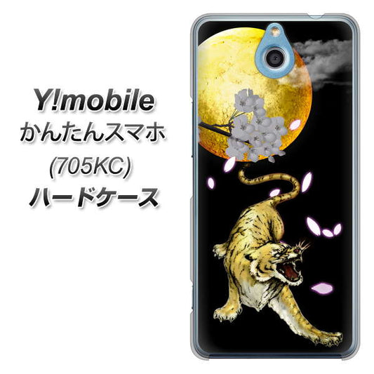 Y!mobile かんたんスマホ 705KC 高画質仕上げ 背面印刷 ハードケース【795 月とタイガー】