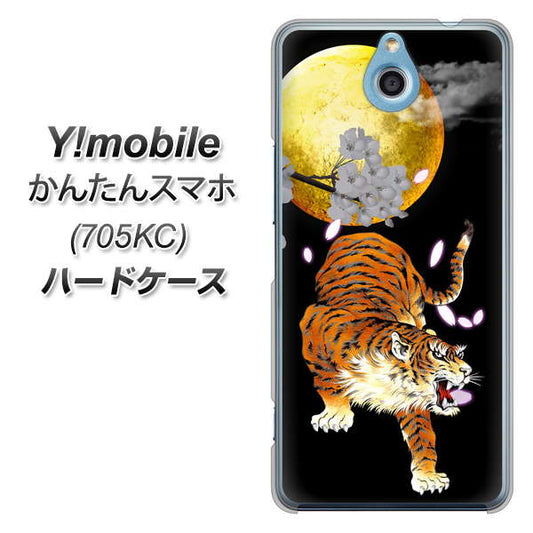 Y!mobile かんたんスマホ 705KC 高画質仕上げ 背面印刷 ハードケース【796 満月と虎】