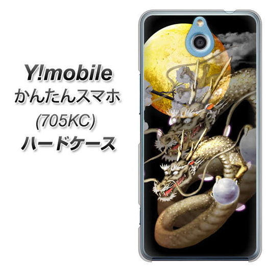 Y!mobile かんたんスマホ 705KC 高画質仕上げ 背面印刷 ハードケース【1003 月と龍】