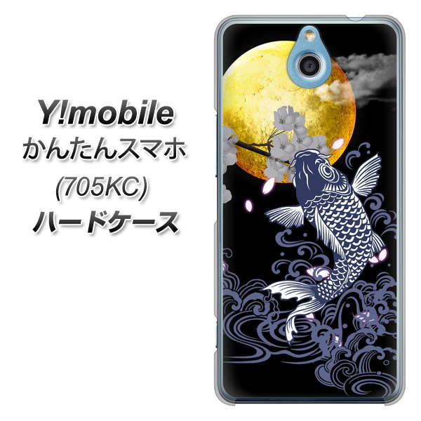 Y!mobile かんたんスマホ 705KC 高画質仕上げ 背面印刷 ハードケース【1030 月と鯉】