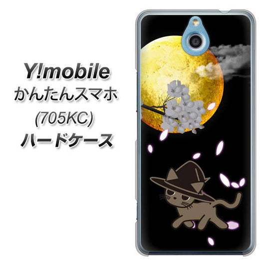 Y!mobile かんたんスマホ 705KC 高画質仕上げ 背面印刷 ハードケース【1115 月夜に散歩するネコ】