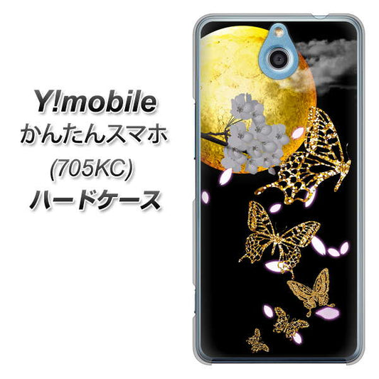 Y!mobile かんたんスマホ 705KC 高画質仕上げ 背面印刷 ハードケース【1150 月に昇る蝶】