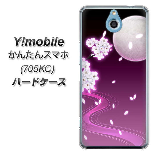 Y!mobile かんたんスマホ 705KC 高画質仕上げ 背面印刷 ハードケース【1223 紫に染まる月と桜】