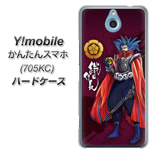 Y!mobile かんたんスマホ 705KC 高画質仕上げ 背面印刷 ハードケース【AB808 織田信長 イラストと家紋】