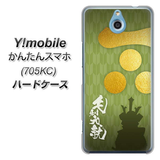 Y!mobile かんたんスマホ 705KC 高画質仕上げ 背面印刷 ハードケース【AB815 毛利元就 シルエットと家紋】