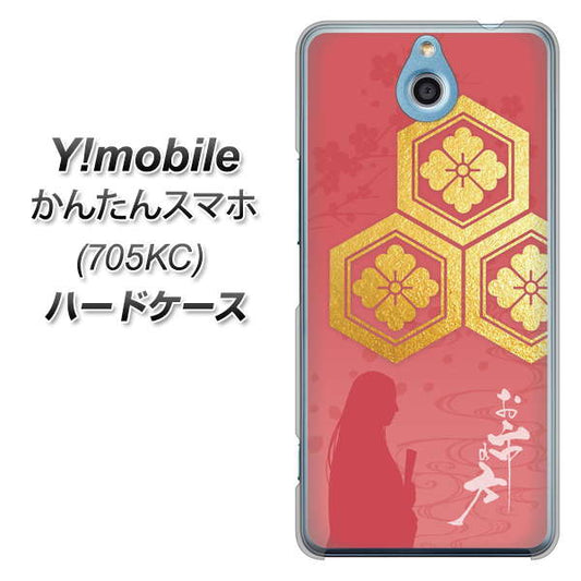 Y!mobile かんたんスマホ 705KC 高画質仕上げ 背面印刷 ハードケース【AB822 お市の方】