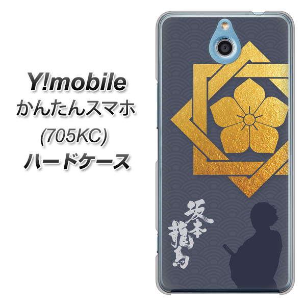 Y!mobile かんたんスマホ 705KC 高画質仕上げ 背面印刷 ハードケース【AB823 坂本龍馬】