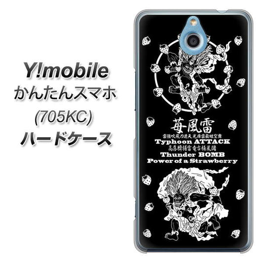 Y!mobile かんたんスマホ 705KC 高画質仕上げ 背面印刷 ハードケース【AG839 苺風雷神（黒）】