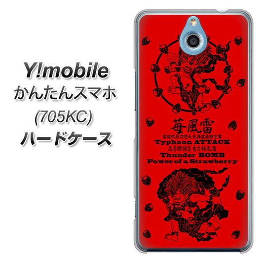 Y!mobile かんたんスマホ 705KC 高画質仕上げ 背面印刷 ハードケース【AG840 苺風雷神（赤）】