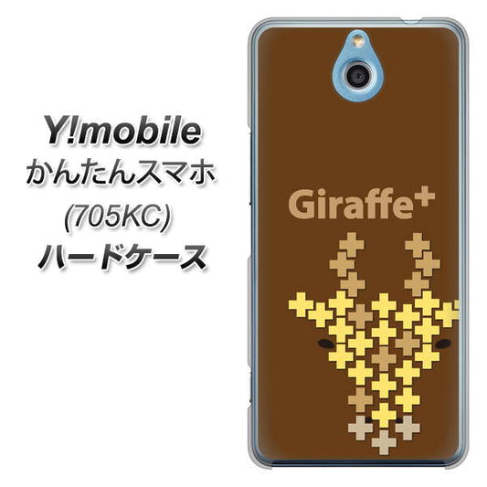 Y!mobile かんたんスマホ 705KC 高画質仕上げ 背面印刷 ハードケース【IA805  Giraffe＋】