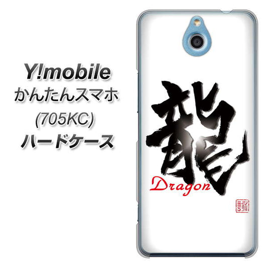 Y!mobile かんたんスマホ 705KC 高画質仕上げ 背面印刷 ハードケース【OE804 龍ノ書】