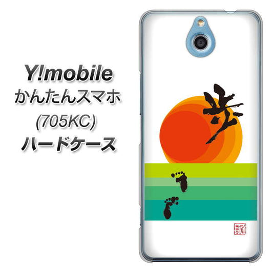 Y!mobile かんたんスマホ 705KC 高画質仕上げ 背面印刷 ハードケース【OE809 歩ム】