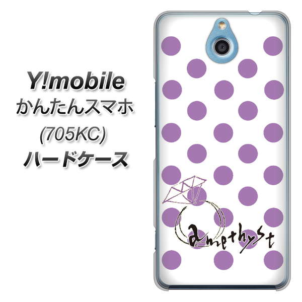Y!mobile かんたんスマホ 705KC 高画質仕上げ 背面印刷 ハードケース【OE811 2月アメジスト】