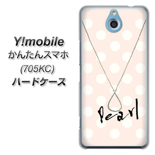 Y!mobile かんたんスマホ 705KC 高画質仕上げ 背面印刷 ハードケース【OE815 6月パール】