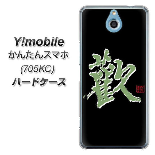 Y!mobile かんたんスマホ 705KC 高画質仕上げ 背面印刷 ハードケース【OE823 歓】