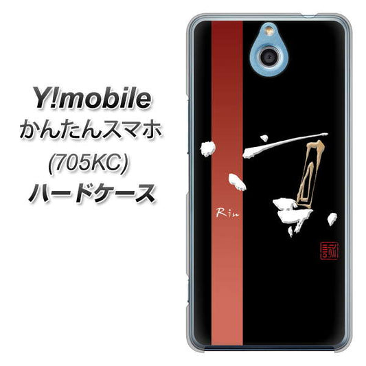 Y!mobile かんたんスマホ 705KC 高画質仕上げ 背面印刷 ハードケース【OE824 凛 ブラック】