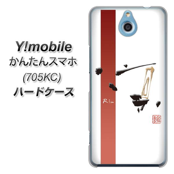 Y!mobile かんたんスマホ 705KC 高画質仕上げ 背面印刷 ハードケース【OE825 凛 ホワイト】