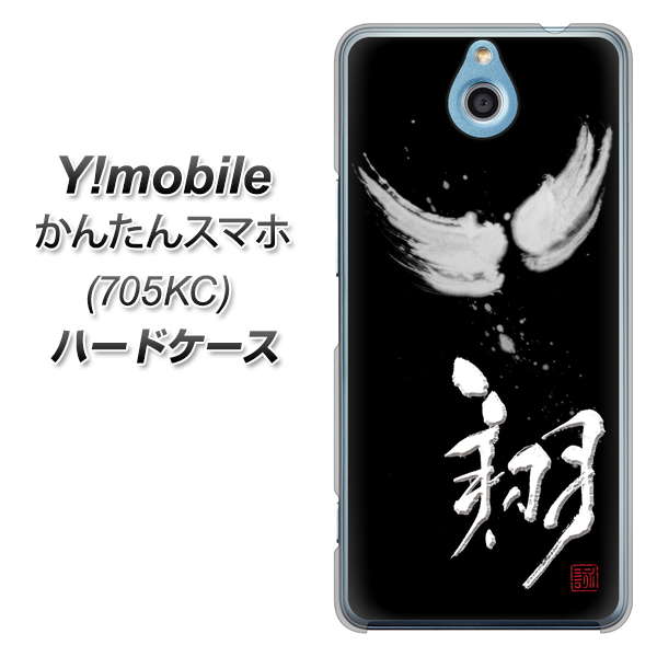 Y!mobile かんたんスマホ 705KC 高画質仕上げ 背面印刷 ハードケース【OE826 翔】
