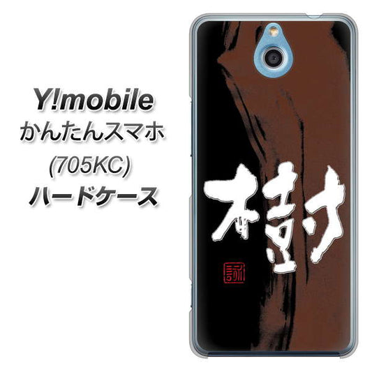 Y!mobile かんたんスマホ 705KC 高画質仕上げ 背面印刷 ハードケース【OE828 樹】