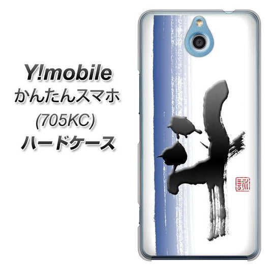 Y!mobile かんたんスマホ 705KC 高画質仕上げ 背面印刷 ハードケース【OE829 斗】