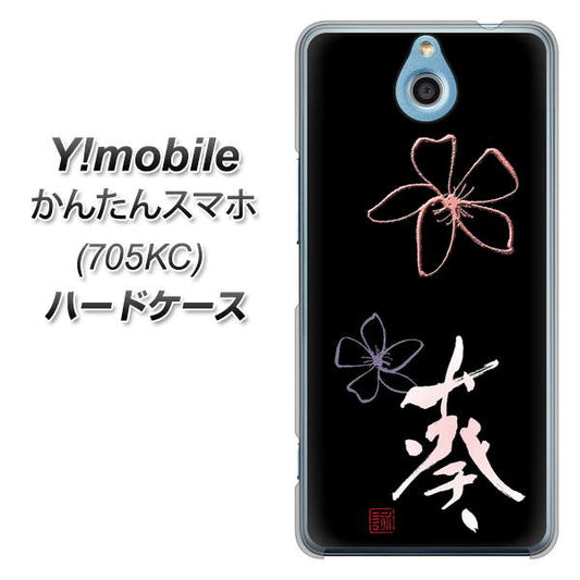 Y!mobile かんたんスマホ 705KC 高画質仕上げ 背面印刷 ハードケース【OE830 葵】