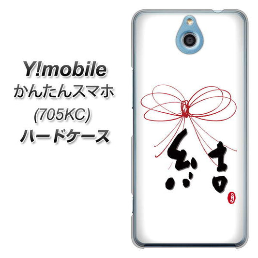Y!mobile かんたんスマホ 705KC 高画質仕上げ 背面印刷 ハードケース【OE831 結】