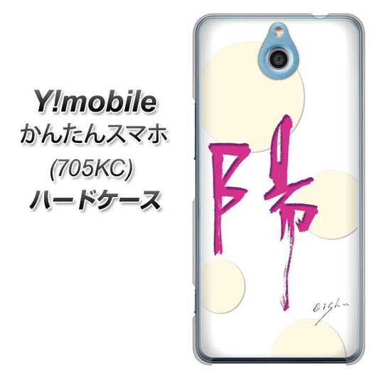 Y!mobile かんたんスマホ 705KC 高画質仕上げ 背面印刷 ハードケース【OE833 陽】