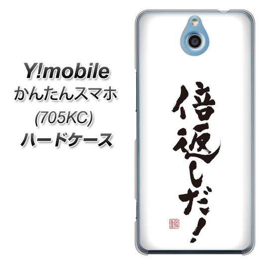 Y!mobile かんたんスマホ 705KC 高画質仕上げ 背面印刷 ハードケース【OE842 倍返しだ！】