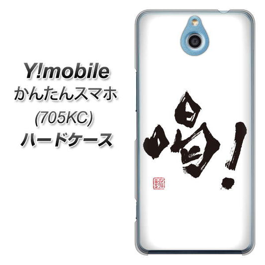 Y!mobile かんたんスマホ 705KC 高画質仕上げ 背面印刷 ハードケース【OE845 喝！】