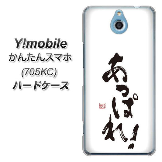 Y!mobile かんたんスマホ 705KC 高画質仕上げ 背面印刷 ハードケース【OE846 あっぱれ！】
