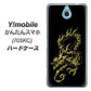 Y!mobile かんたんスマホ 705KC 高画質仕上げ 背面印刷 ハードケース【VA831 闇と龍】