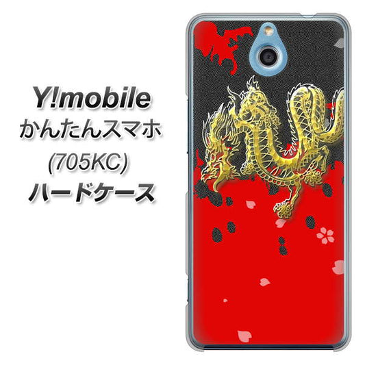Y!mobile かんたんスマホ 705KC 高画質仕上げ 背面印刷 ハードケース【YC901 和竜02】