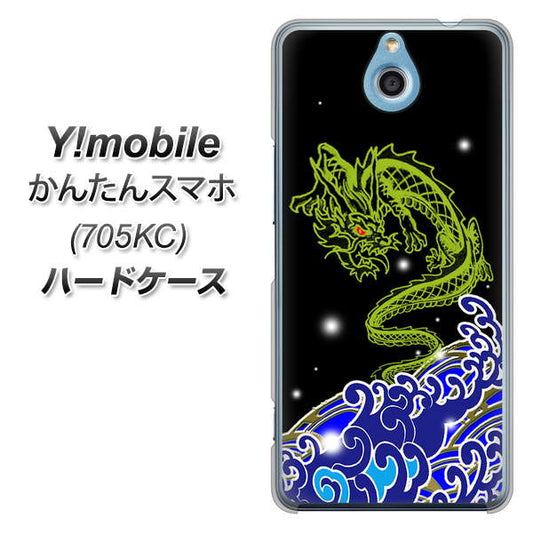 Y!mobile かんたんスマホ 705KC 高画質仕上げ 背面印刷 ハードケース【YC902 水竜01】