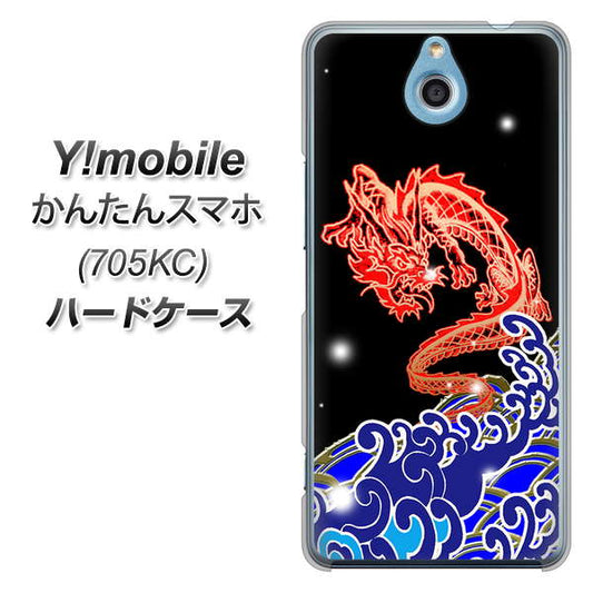 Y!mobile かんたんスマホ 705KC 高画質仕上げ 背面印刷 ハードケース【YC903 水竜02】